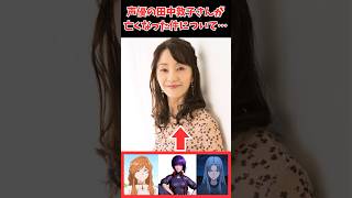 リサリサ先生などを担当した声優の「田中敦子」さんが亡くなった件について… #田中敦子 #反応集 #声優 #ジョジョ #攻殻機動隊 #呪術廻戦 #ワンピース #アニメ