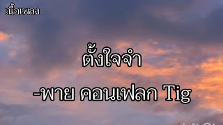 เนื้อเพลง|ตั้งใจจำ|-พาย คอนเฟลก Tig