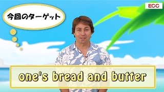 Yukioの英会話ワンポイントレッスン 第9回　「one’s bread and butter」　By ECC