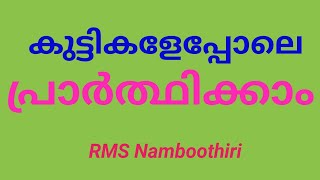 എങ്ങനെ പ്രാർത്ഥിക്കണം || How should  we Pray || Sensible Talks malayalam|| RMS Namboothiri ||