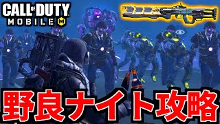 【CoD:MOBILE】ゾンビモード『野良ナイトメア簡単に攻略』テンペストは正義【CoDモバイル】