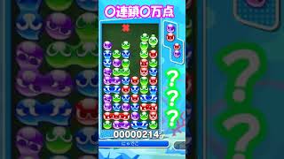 【とこぷよ】　『今日の10万点』　謎手順からの謎連鎖　2025.2.11　＃puyopuyo＃ぷよぷよ