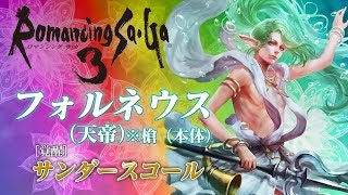 「インペリアル サガ」奥義動画　［覚醒］フォルネウス（天帝）※槍（本体）編