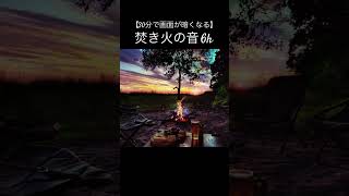 【30分で画面が暗くなる】焚き火の音6時間ショート（フルバージョンは▶︎をクリック） #relax #まぶしくない#自然音 #環境音 #睡眠用bgm #作業用bgm #寝かしつけ  #癒し