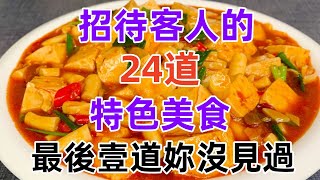 招待客人的24道特色美食最後壹道妳沒見過（附時間軸）#美食#美食教程#菜譜