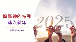 2025年1月5日 戴威牧师:「倚靠神的指引踏入新年」