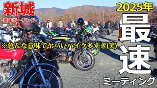 【愛知ツーリング】旧車バイクが大多数襲来！！年明けからとんでもないミーティングに参加してしまった【モトブログ/Z900RS】【桜淵ニューイヤーミーティング】【新城】