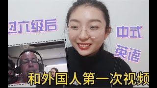 女大学生英语6级过后和外国人聊天，口语到底啥水平？假装自己能听懂系列