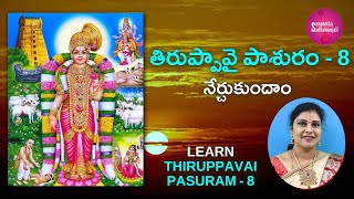 Learn తిరుప్పావై పాశురం | Pasuram 8 | Tiruppavai for Beginners | Tiruppavai in Telugu