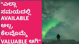 ಕೆಲವೊಮ್ಮೆ ಜೀವನದಲ್ಲಿ AVAILABLE ಅಲ್ಲ VALUABLE ಆಗಿ|ಮುಂಜಾನೆಯ ನುಡಿಮುತ್ತು|#short