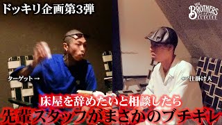 【ドッキリ第3弾】床屋を辞めたいと相談したら先輩スタッフがまさかのブチギレ【MR.BROTHERS CUT CLUB】