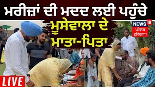 LIVE | ਮਰੀਜ਼ਾਂ ਦੀ ਮਦਦ ਲਈ ਪਹੁੰਚੇ Moosewala ਦੇ ਮਾਤਾ-ਪਿਤਾ | Balkaur Singh| Charan Kaur | News18 Punjab