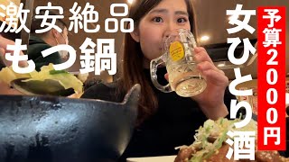 【錦糸町】激ウマもつ鍋500円！大人気の居酒屋でひとり酒