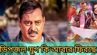 ডিপজলের যুগ কি আবার ফিরছে News Video