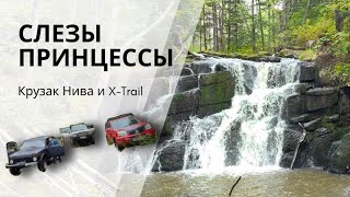 Водопад Слезы Принцессы Крузак Нива и X-trail