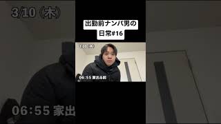 出勤前に朝ナンパする男の日常#サラリーマン #vlog #ルーティン#ナンパ#shorts