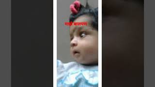 माझे बालपण 👶🏻👧🏻👩🏻😁😁😁