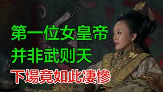 中國第一位女皇帝下場竟如此凄慘？被俘後遭官兵侮辱四天四夜，臨死前被奪走衣服，慘遭果刑!#女皇帝#宮廷記