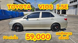 ไม่เชื่อลองดู ไม่ได้โม้ VIOS 1.5 E ปี2005 ราคานี้ถือเงินอีกปี ก็ไม่เจอ