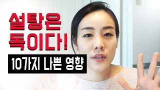 설탕이 우리 몸에 미치는 10가지 나쁜 영향 / 설탕은 독이다 / 설탕을 먹지 말아야하는 이유