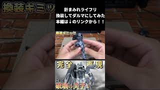 【ガンプラ改造】針まみれのライジングフリーダムをさらにダルマにしてみたwww #shorts #gunpla