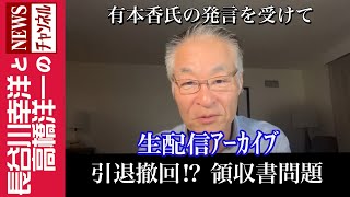 【引退撤回！？領収書問題】『有本香氏の発言を受けて』