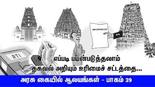 அரசு கையில் ஆலயங்கள் - பாகம் 39 - எப்படி பயன்படுத்தலாம் தகவல் அறியும் உரிமைச் சட்டத்தை...