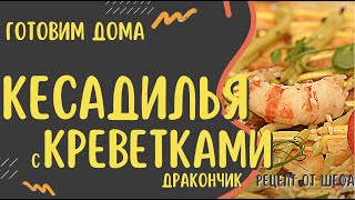 Кесадилья. Рецепт приготовления мексиканского блюда из креветок дракончик. Шеф-повар Сергей Лигай