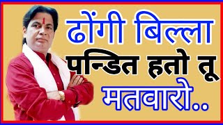 ढोंगी बिल्ला पण्डित हतो तू मतवारो..|आजकल के सब सन्त नर्क को जायेगे..|अतिवीर माधव शास्त्री जी|M.CO..|