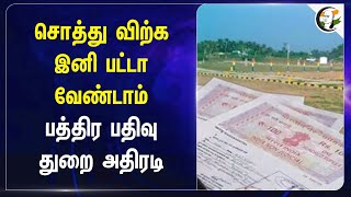 சொத்து விற்க இனி பட்டா வேண்டாம்.. பத்திர பதிவு துறை அதிரடி | Registration Department