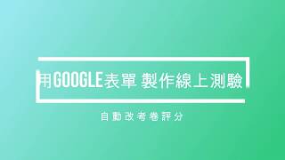 [google 表單應用] 用google表單製作線上測驗 自動改考卷評分