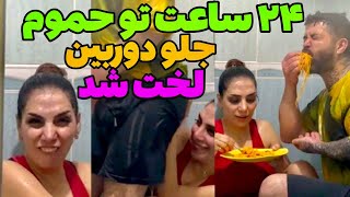 چالش 24 ساعت دوتای تو حمام زیر دوش چه کارا که نکردیم😋جلو دوربین میخاست لخت شه😱