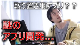 【ひろゆき】取り置き？謎のアプリを開発する会社【切り抜き】