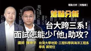 台大跨三系！面試怎能少「他」助攻？學長姊經驗談 |落點分析【完整版】