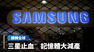 三星Q1遭半導體事業拖累　營利暴減96%創14年新低　宣布大幅減產記憶體　激勵相關類股集體走強｜鏡轉全球 #鏡新聞