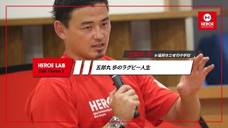 【五郎丸歩  講演01】五郎丸歩のラグビー人生