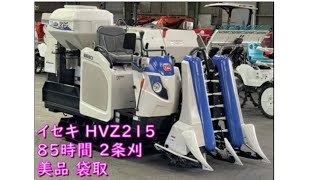 【山口県岩国市】イセキ HVZ215 コンバイン 85時間 動作確認 農機具でっく岩国展示場