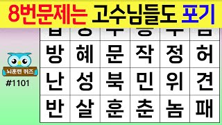 8번 문제는 고수님들도 포기 #1101 [숨은단어찾기,치매예방퀴즈,치매테스트,치매예방활동,단어퀴즈,치매예방,낱말퀴즈]