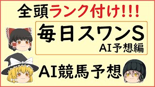 【毎日スワンステークス2020】AIによる競馬予想してみた