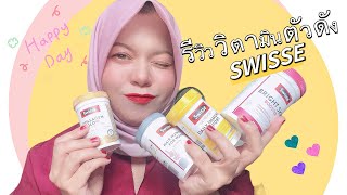 รีวิวอาหารเสริม “Swisse” วิตตามินตัวดังจากออสเตรเลีย