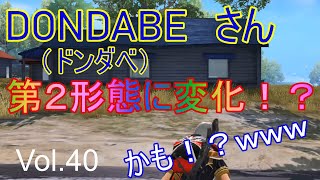 【荒野行動】DONDABEさんの変化…近し！？