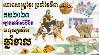 ហោរាសាស្ត្រខ្មែរប្រចាំខែមីនា២០២៣ព្យាករណ៍រាសីជីវិតមនុស្សកើតឆ្នាំខាល|KHMER HOROSCOPE​ STORY