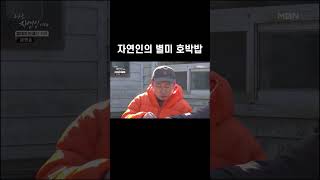 자연인의 별미 호박밥 #shorts ｜나는 자연인이다 590회