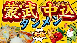 【ラーメン直太郎】大人気‼️6月限定『蒙武タンメン中込』を\