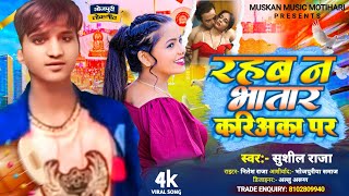 #Sushil Raja || रहब न भातार करिअका पर || #Rahab N Bhatar Kariyaka Per || Viral Bhojpuri Song