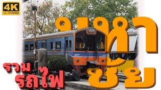 พาชมรถไฟเข้าออกสถานีมหาชัยในวันหยุด เจอ nkf 1212 จอดซ่อมในโรงจอด [4K]