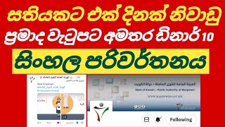 කුවේට් ඇග්‍රීමන්ට් පරිවර්තනය #foryou #kuwait #kuwaitsinhalanews #srilanka #sinhalanews