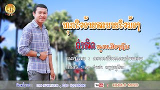 ເພງ : ທຸກໃຈອ້າຍສະບາຍໃຈນ້ອງ , ทุกใจอ้าย สะบายใจน้อง ( ຄຳສິດ ລູກເມືອງຊົນ , คำสิดลูกเมืองชน )