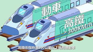 「粵港澳大灣區」實戰系列   出行篇   高鐵與動車的分別