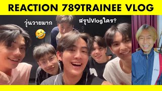 REACTION 789TRAINEE VLOG วุ่นวายมาก หัวจะปวด #789survival #789trainee